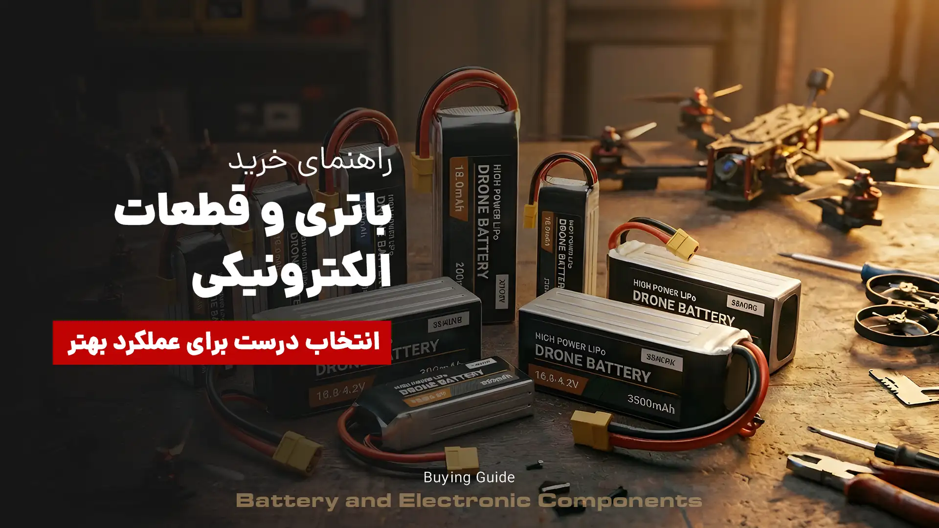 راهنمای خرید باتری و قطعات الکترونیکی؛ انتخاب درست برای عملکرد بهتر