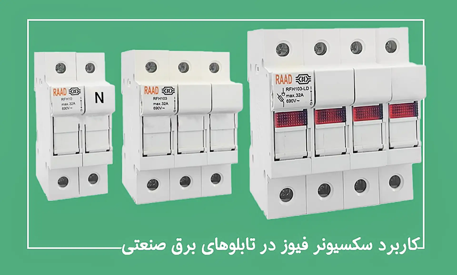 در نهایت این محصول دستگاهی ترکیبی است که امنیت و اطمینان در تابلو برق را تضمین میکند؛ با امکان قطع دستی، حفاظت فیوزی و جداسازی ایمن، این تجهیز گزینهای برتر برای پروژههای صنعتی و تجاری است.