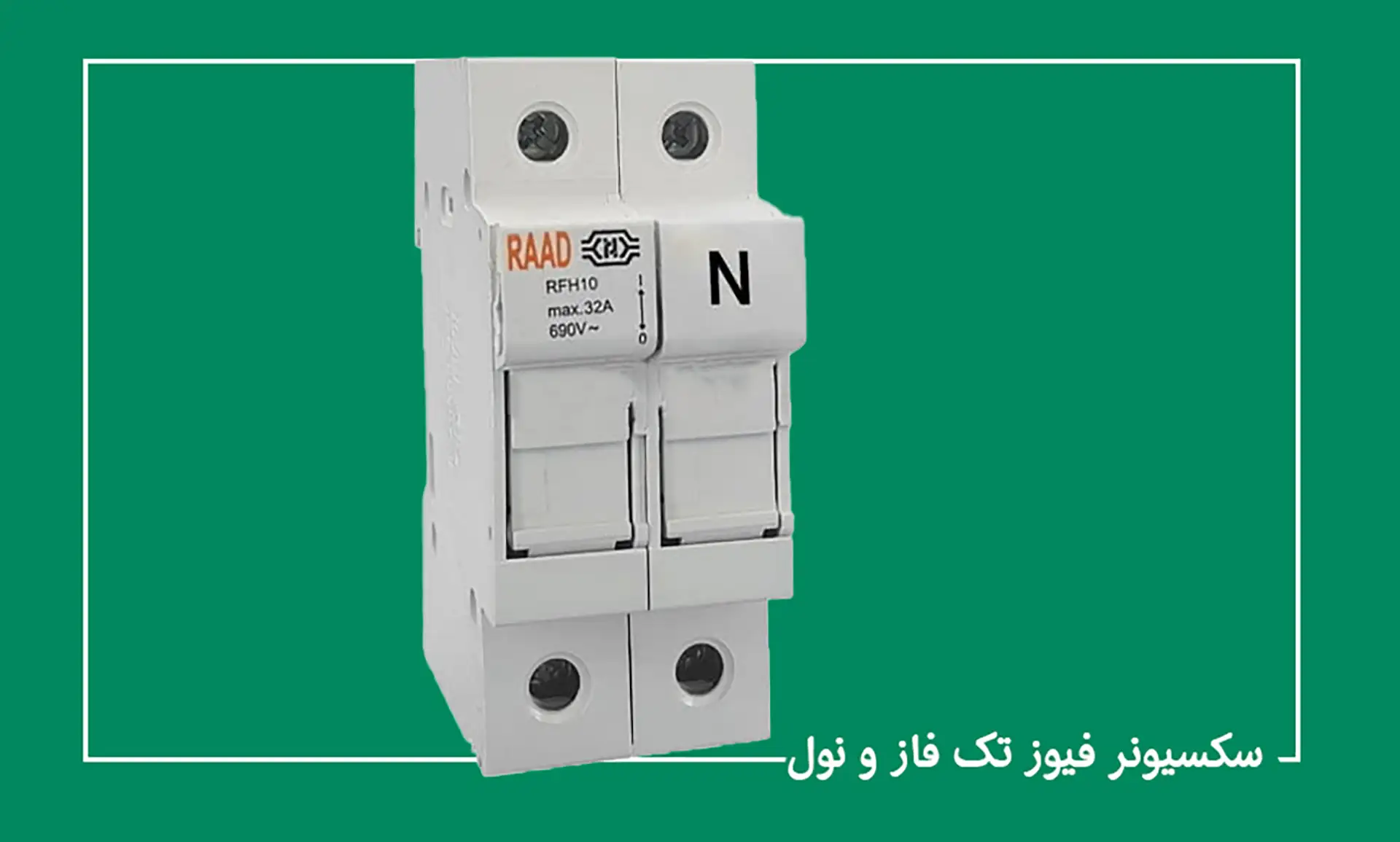 سکسیونر فیوز چیست و در تابلوهای صنعتی چه کاربردی دارد؟ 3 سکسیونر فیوز چیست و در تابلوهای صنعتی چه کاربردی دارد؟ - تصویر 3-تجهیزات شبکه