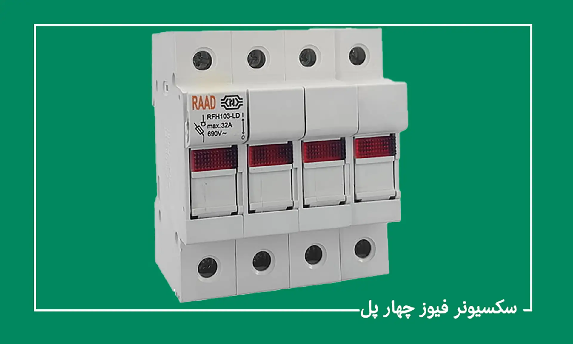 سکسیونر فیوز چیست و در تابلوهای صنعتی چه کاربردی دارد؟ 4 سکسیونر فیوز چیست و در تابلوهای صنعتی چه کاربردی دارد؟ - تصویر 4-تجهیزات شبکه