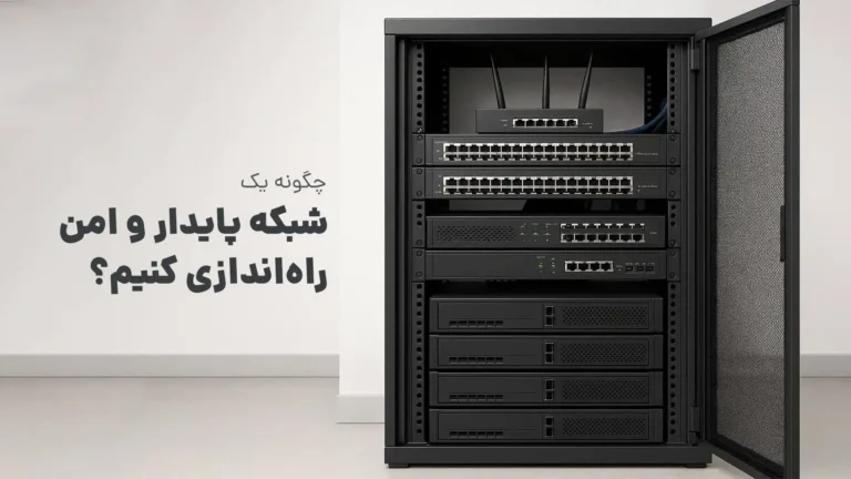 چگونه یک شبکه پایدار و امن راه_اندازی کنیم؟ - تصویر 1-تجهیزات شبکه