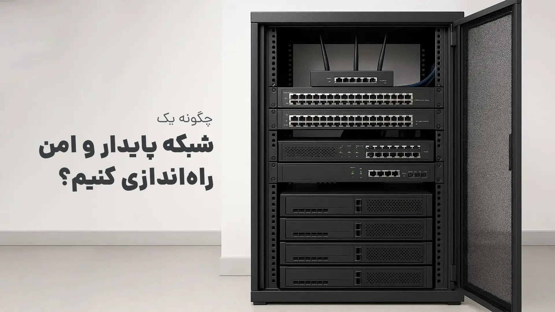 چگونه یک شبکه پایدار و امن راه_اندازی کنیم؟ - تصویر 1-تجهیزات شبکه