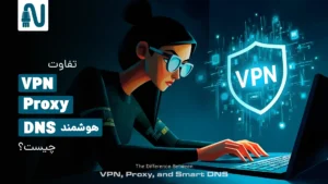رسانه و فروشگاه تجهیزات شبکه 2 تفاوت VPN و Proxy و DNS هوشمند چیست-تجهیزات شبکه-networkparts