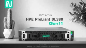 بررسی سرور HPE ProLiant DL380 Gen11-تجهیزات شبکه-networkpart