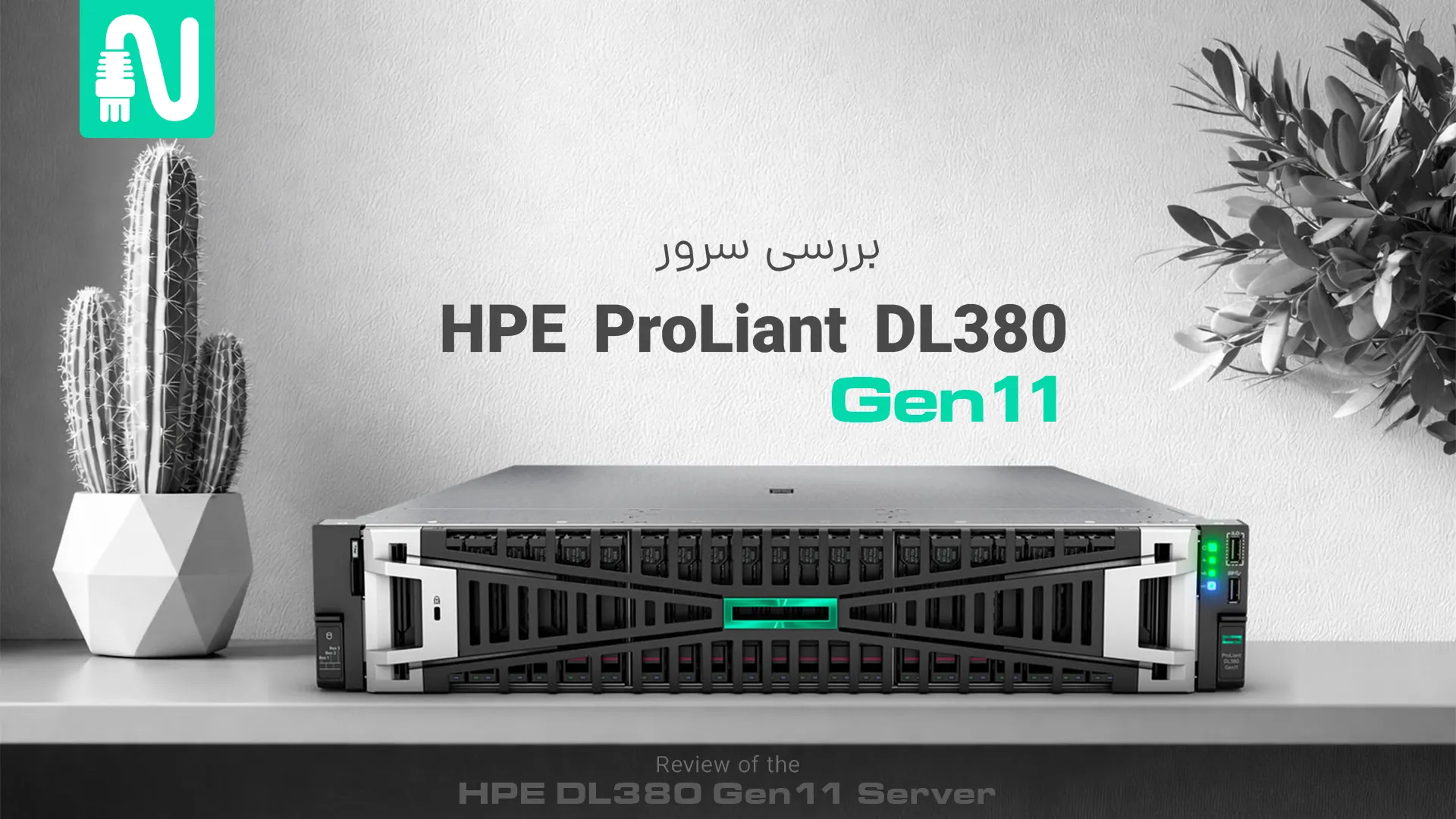 بررسی سرور HPE ProLiant DL380 Gen11-تجهیزات شبکه-networkpart