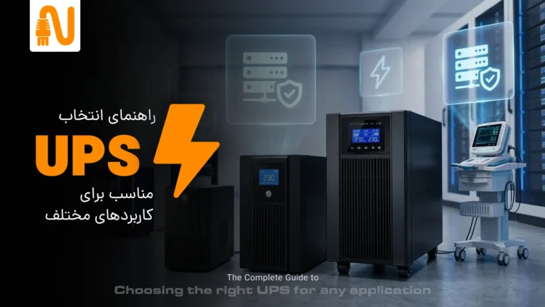 راهنمای انتخاب UPS مناسب برای کاربردهای مختلف-تجهیزات شبکه-networkparts