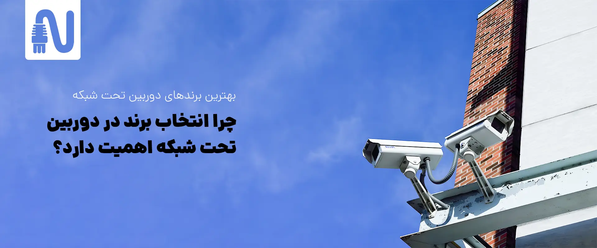 بهترین برندهای دوربین تحت شبکه؛ معرفی 12 برند برتر IP Camera برای خرید هوشمندانه 1 بهترین برندهای دوربین تحت شبکه-تجهیزات شبکه-networkparts-چرا انتخاب برند در دوربین تحت شبکه اهمیت دارد؟