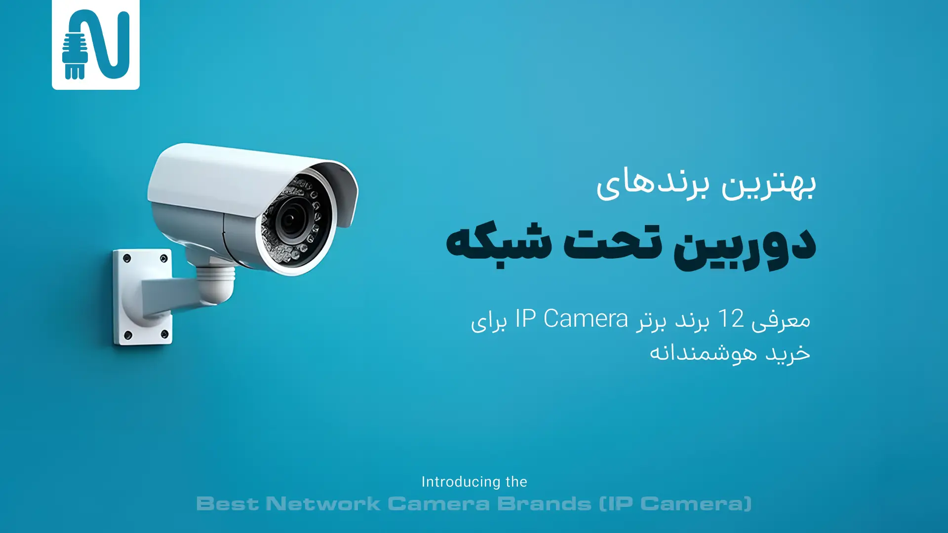 بهترین برندهای دوربین تحت شبکه-تجهیزات شبکه-networkparts
