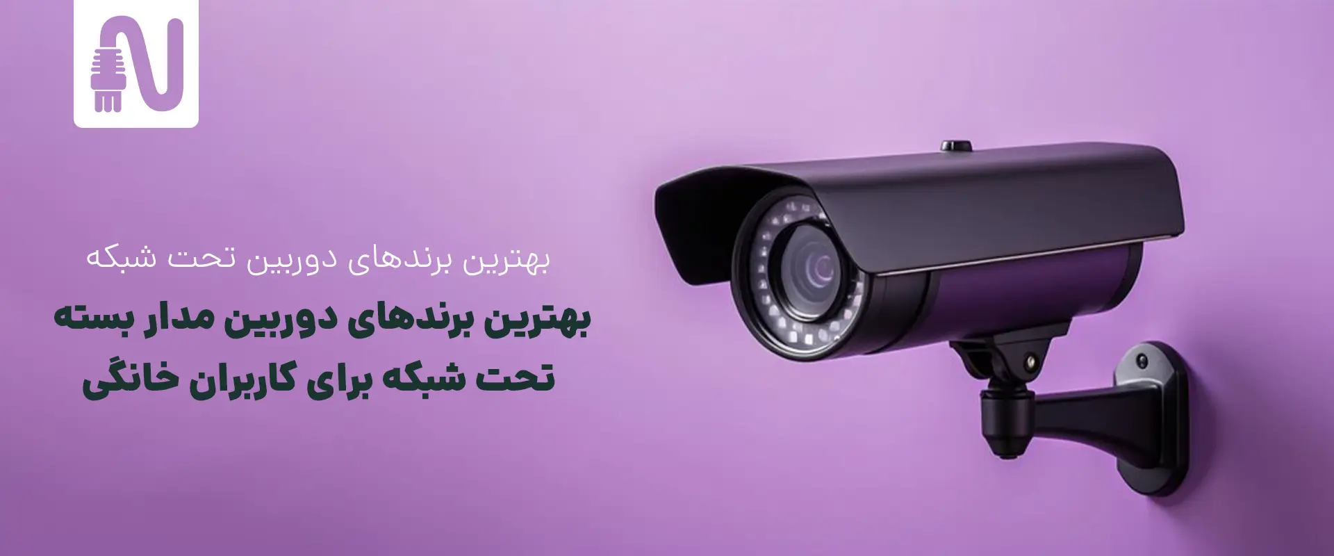 تجهیزات شبکه-networkparts-بهترین برندهای دوربین تحت شبکه-بهترین برندهای دوربین مداربسته تحت شبکه برای کاربران خانگی