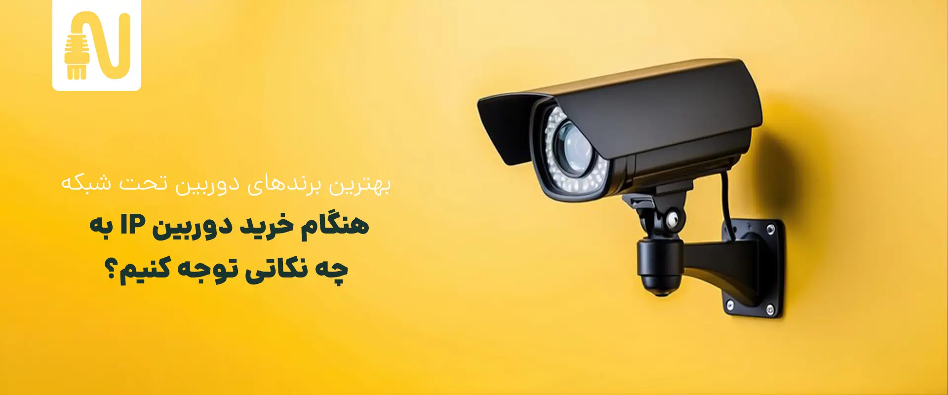 تجهیزات شبکه-networkparts-بهترین برندهای دوربین تحت شبکه-هنگام خرید دوربین IP به چه نکاتی توجه کنیم