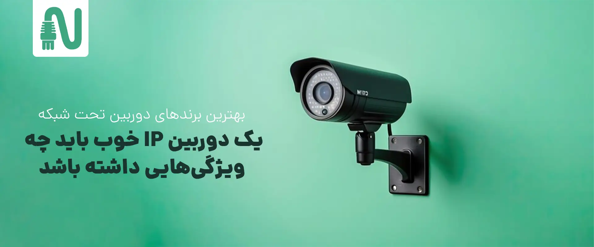 تجهیزات شبکه-networkparts-بهترین برندهای دوربین تحت شبکه-یک دوربین IP خوب باید چه ویژگی&zwnj;هایی دارد