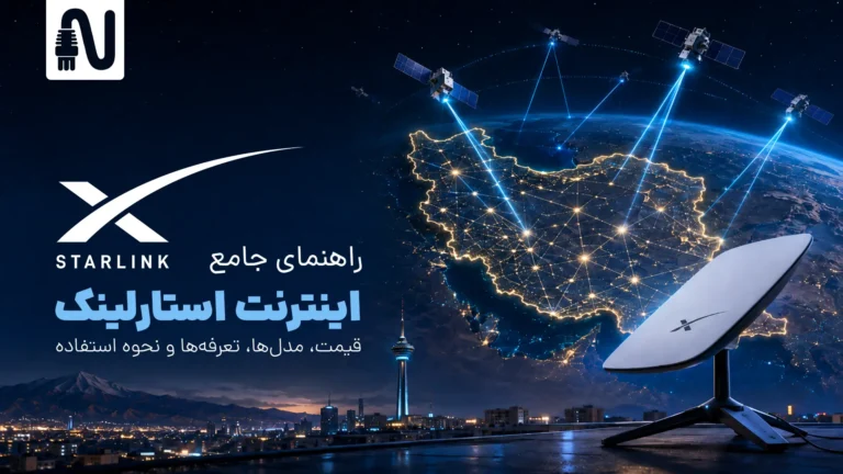 راهنمای جامع اینترنت استارلینک-تجهیزات شبکه-networkparts