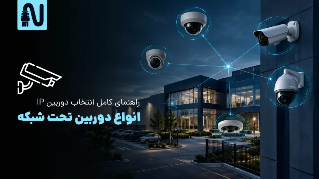 انواع دوربین تحت شبکه؛ راهنمای کامل انتخاب دوربین IP-تجهیزات شبکه-networkparts