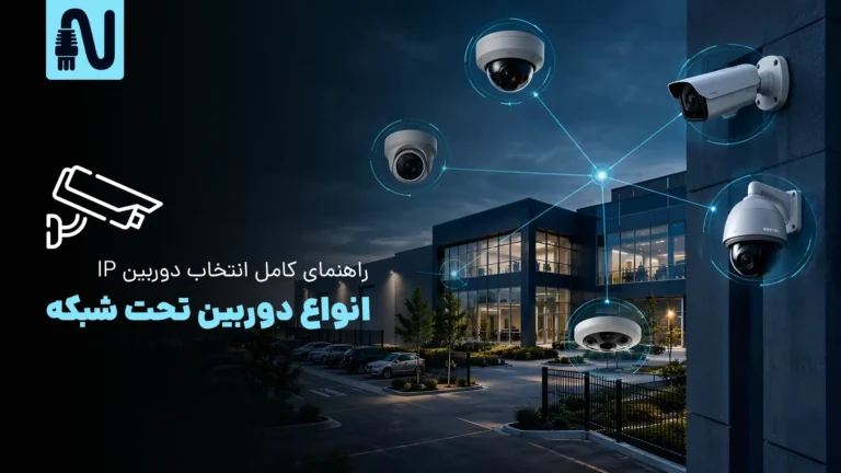 انواع دوربین تحت شبکه؛ راهنمای کامل انتخاب دوربین IP-تجهیزات شبکه-networkparts