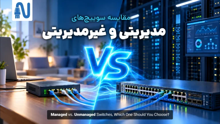 مقایسه سوییچ&zwnj;های مدیریتی و غیرمدیریتی؛ کدام را انتخاب کنیم-تجهیزات شبکه-networkparts